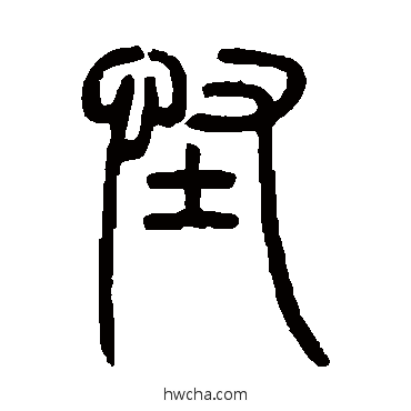 篆书邓石如邓石如怪的篆书写法字帖图片祜行书写法侍隶书写法隐草书