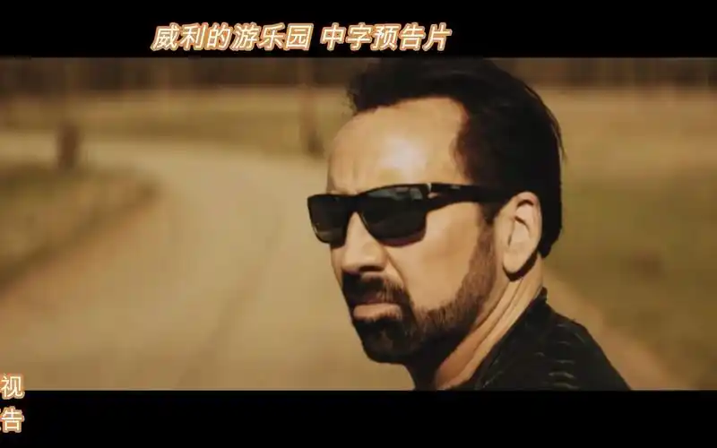 威利的游乐园 中字预告片