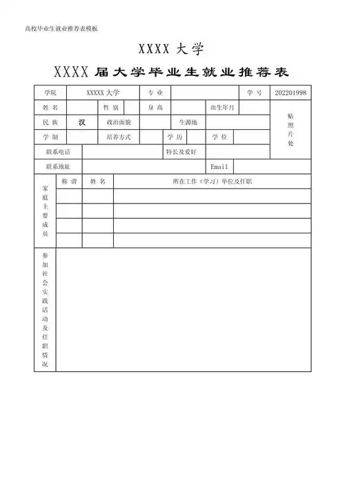 高校毕业生就业推荐表模板