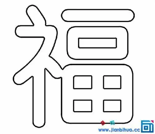 空心福字简笔画图片搜索