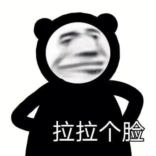 熊猫头表情包丨拉拉个脸