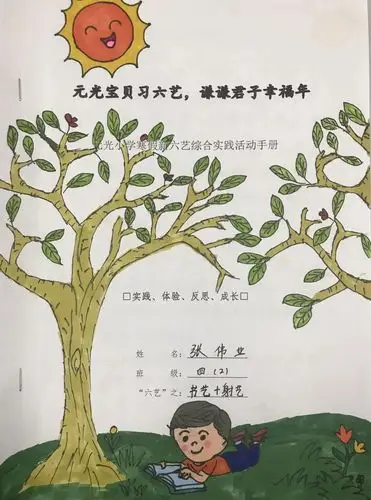 演绎新"六艺",修我君子风——固始县元光小学寒假综合实践活动成果展