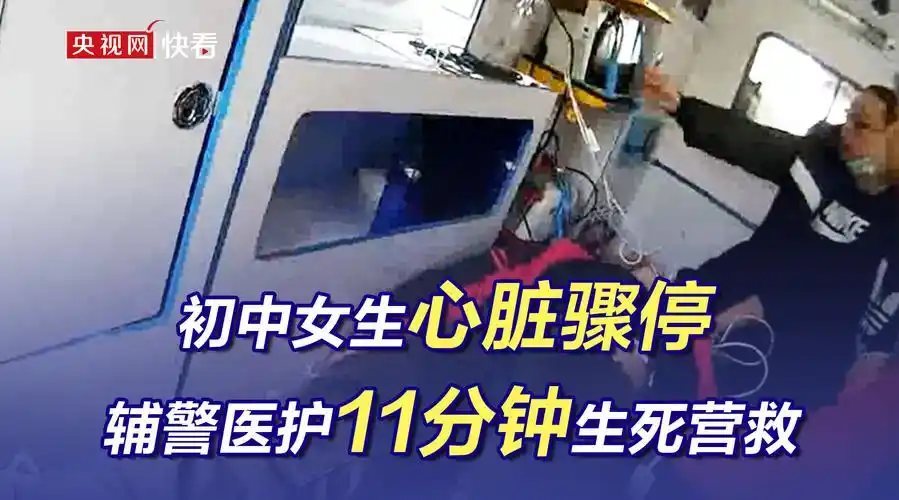 初中女生在家跳绳突然心脏骤停辅警医护11分钟救回