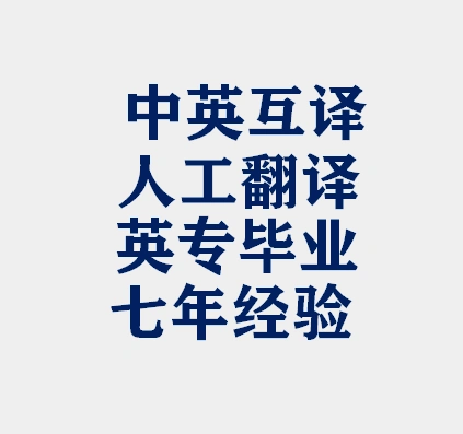 专业中英翻译服务纯人工翻译合同协议英文英语文件资料证书翻译