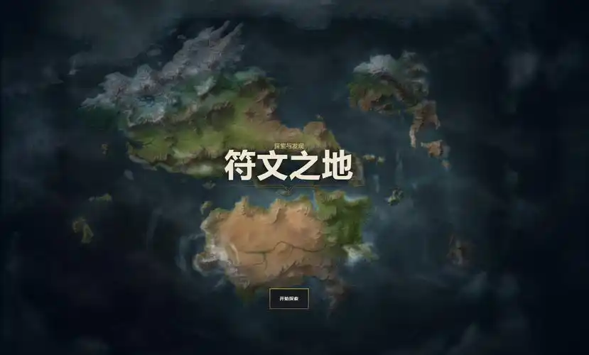 符文之地全新互动地图 正式上线