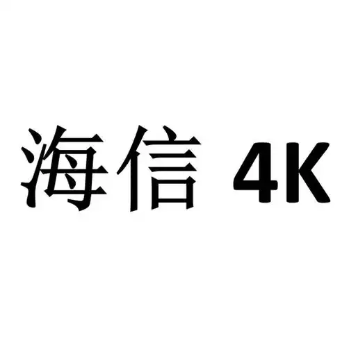海信 em>4k /em>