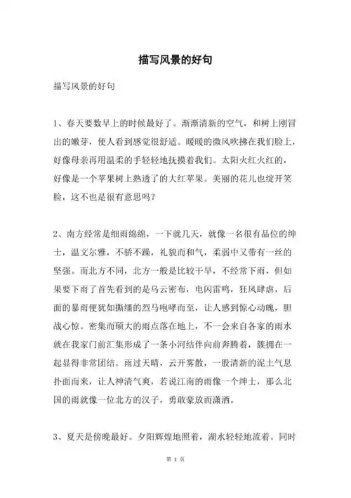 描写风景的好句