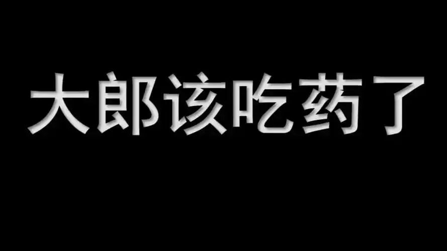 大郎该吃药了