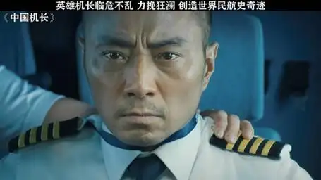 中国机长 民航史上伟大奇迹 张涵予 欧豪 杜江