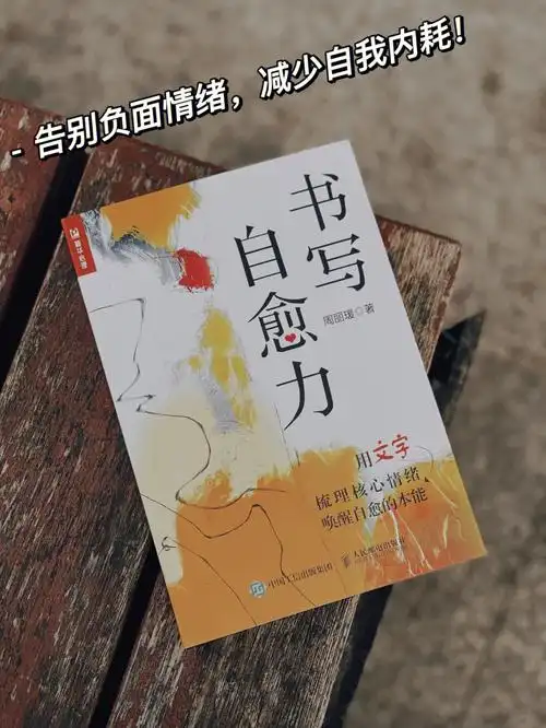 自我救赎书单这本书拯救了焦虑的我73