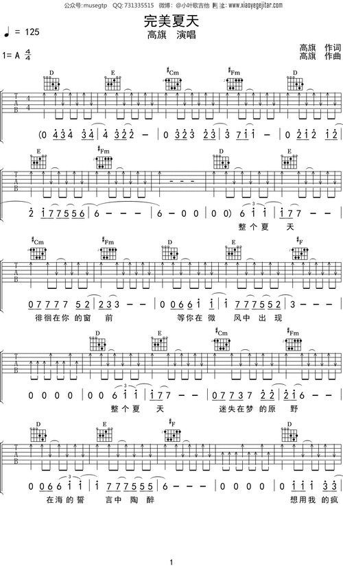 高旗《完美夏天》吉他谱a调吉他弹唱谱