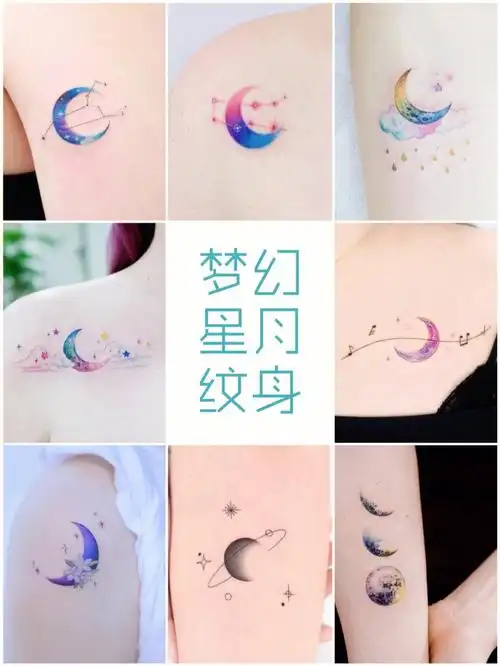 昆明纹身愿我如星君如月夜夜流光相皎洁