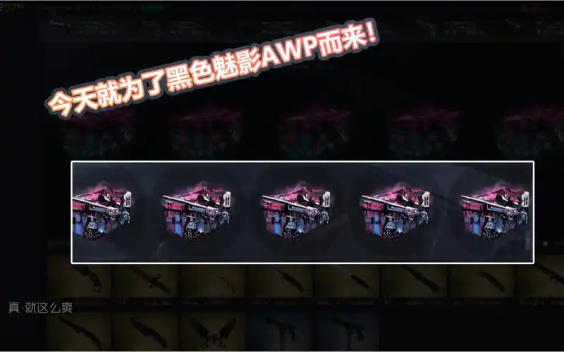 csgo:今天就为了黑色魅影awp而来!