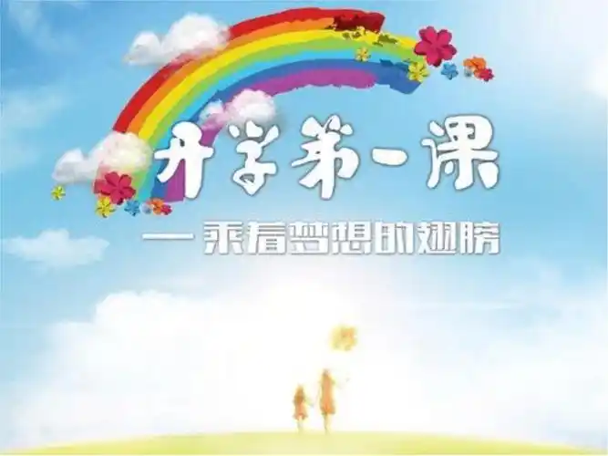 八年级开学第一课ppt课件.ppt 20页