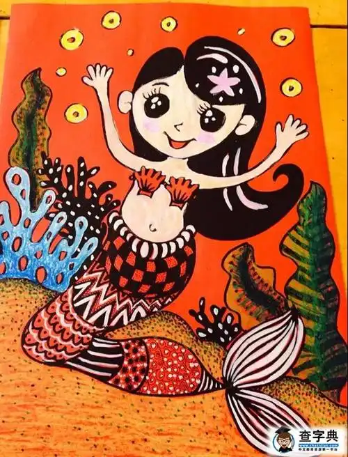 快乐的小美人鱼,创意海底世界儿童画在线欣赏_蜡笔画
