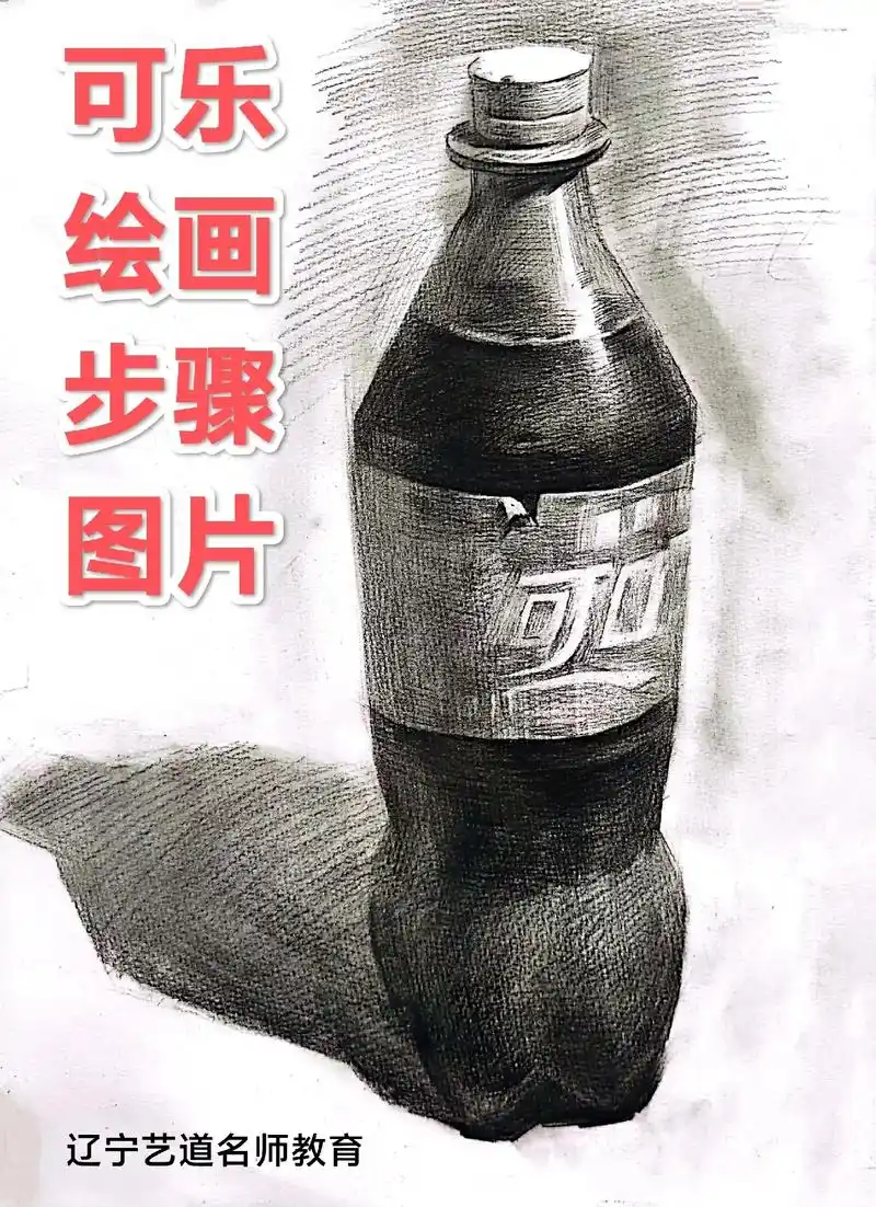 素描静物单体可乐绘画步骤图片#素 - 抖音