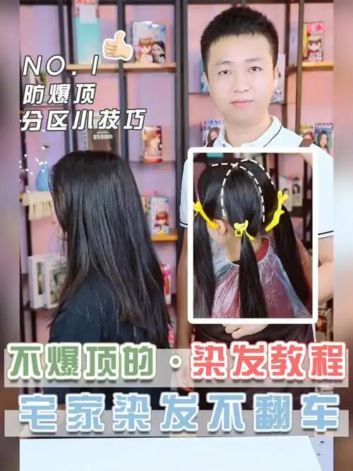 不爆顶不染花自己在家染发分区攻略分享