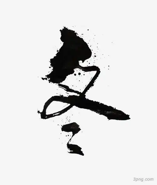 毛笔字冬png素材透明免抠图片-艺术字集