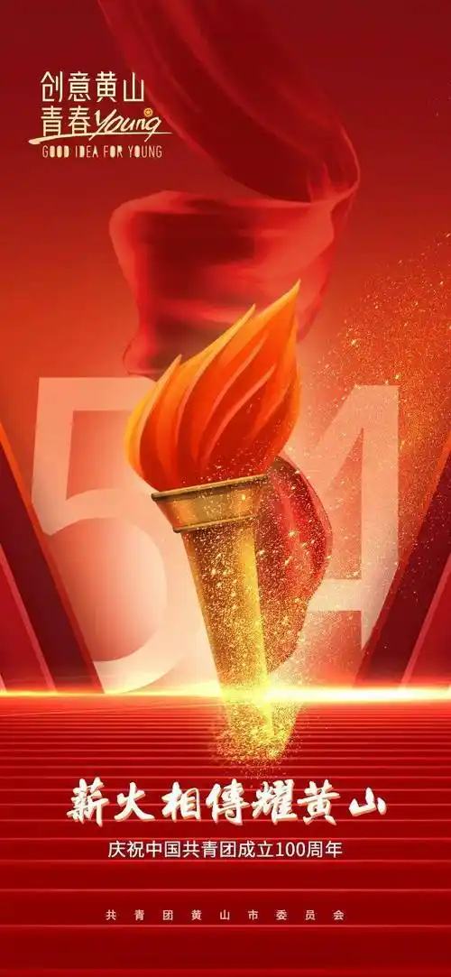 【庆祝建团100周年】青春心向党 奋斗新征程_火炬_黄山_留言
