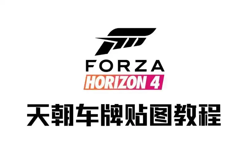 极限竞速地平线4车牌贴图教程