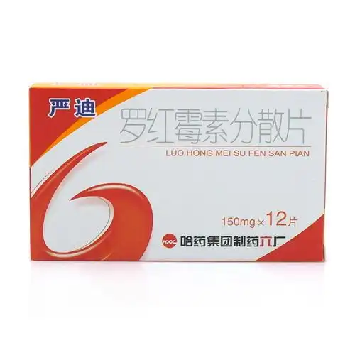 罗红霉素分散片的注意事项