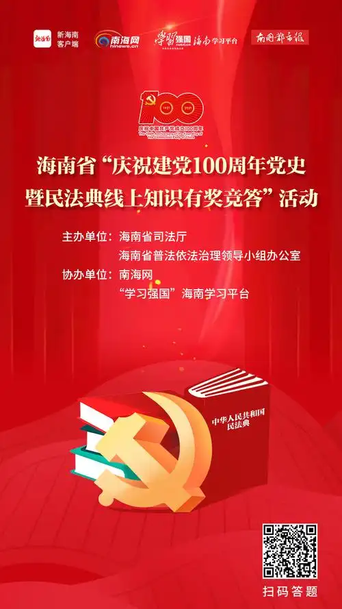 海南省"庆祝建党100周年党史暨民法典线上知识有奖竞答"活动今日截止