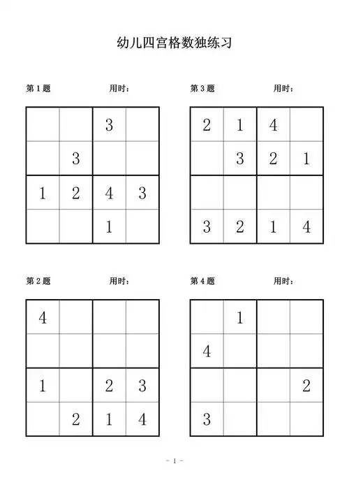 幼儿四宫格简单数独练习