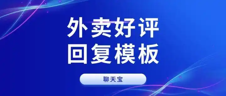 外卖好评回复模板