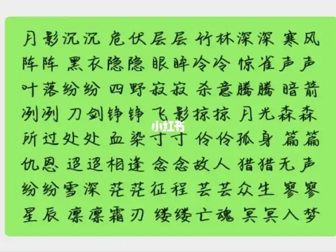 月影沉沉 危伏层层 竹林深深 寒风阵阵 黑衣隐隐 眼眸冷冷 惊雀声声