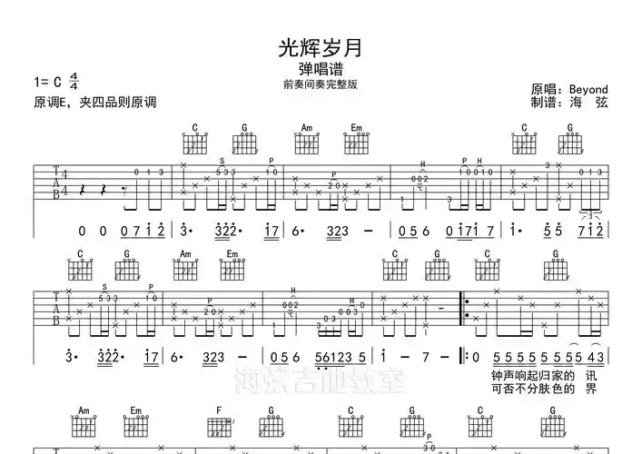 光辉岁月吉他谱_beyond_c调弹唱六线谱_海弦上传
