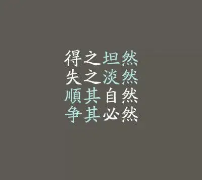 岁月静好,一切随缘