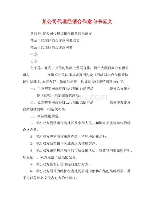 某公司代理经销合作意向书范文