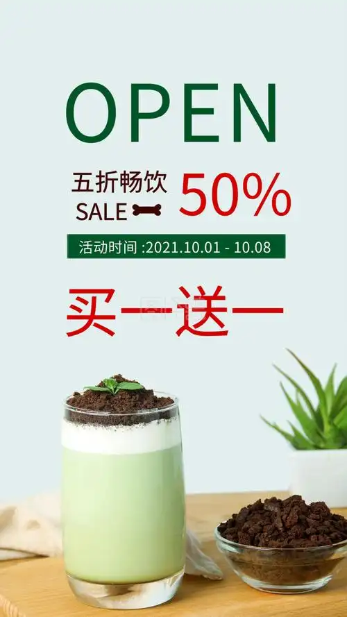 奶茶店开业买一送一活动促销手机海报