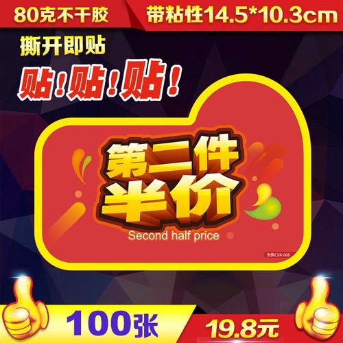 100张快腾pop爆炸贴不干胶贴纸促销第二件半价标价牌商品带背胶