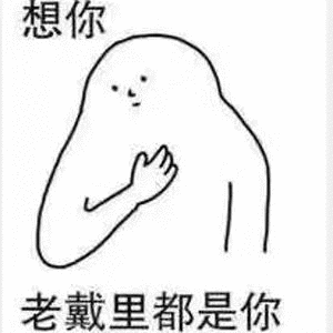 满脑子都是想你