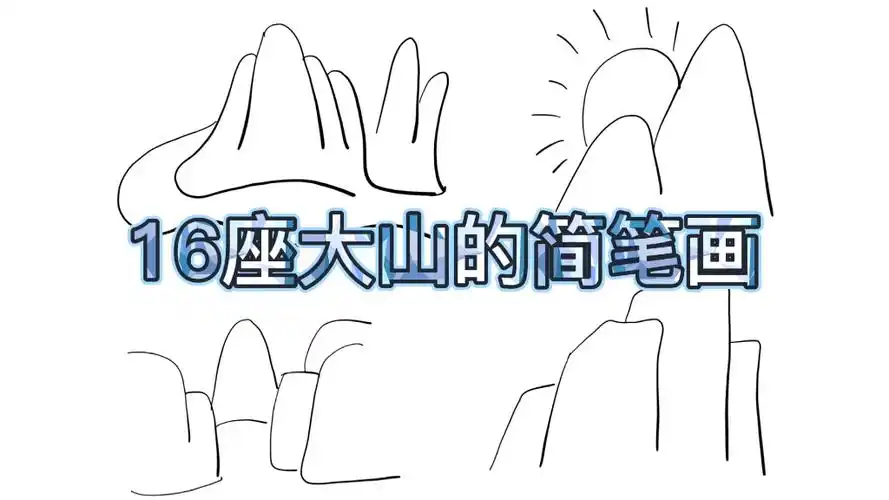 活动作品简笔画独坐敬亭山的16种大山画法