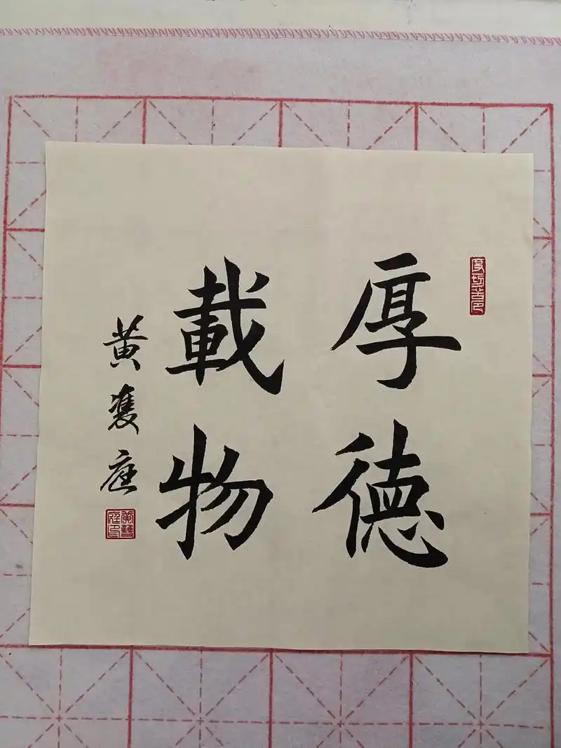 厚德载物#原创书法作品 #毛笔字  - 抖音