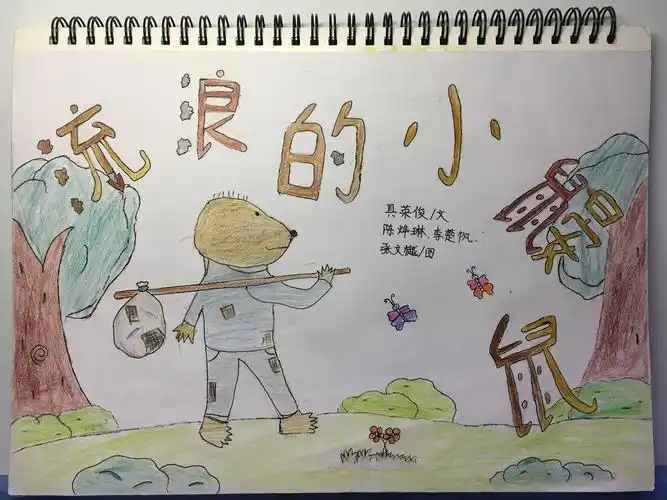 流浪的小鼹鼠(小学生绘本创作)