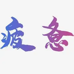 疲惫艺术字