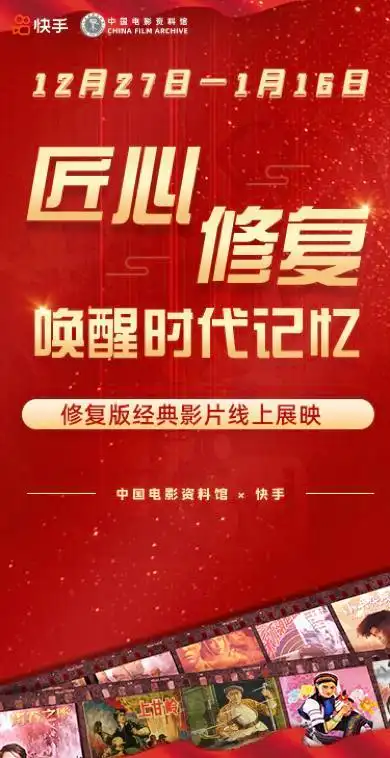 修复版经典影片线上展映专场直播上线快手联合中国电影资料馆唤醒时代