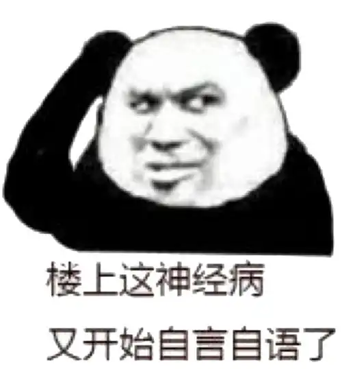 楼上这神经病又开始自言自语了_神经病_自言自语_楼上_开始表情