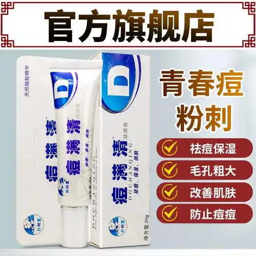 润肤学生粉刺霜青春痘祛痘膏痘螨清 朴树堂 痘满清膏