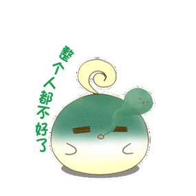 整个人都不好了