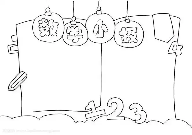 关于数学简笔画的手抄报 小学简单手抄报