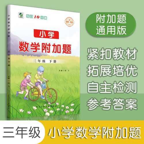 小学数学附加题3年级下册