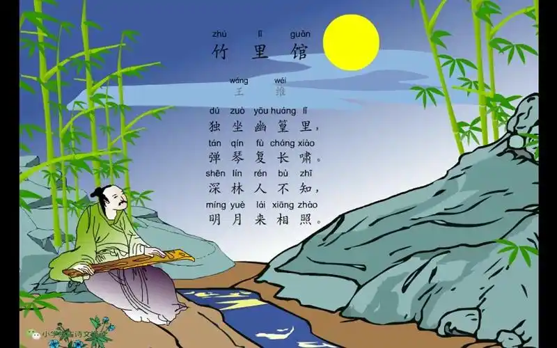 小学生必背古诗词80首之《竹里馆》,最新带拼音配乐诵读
