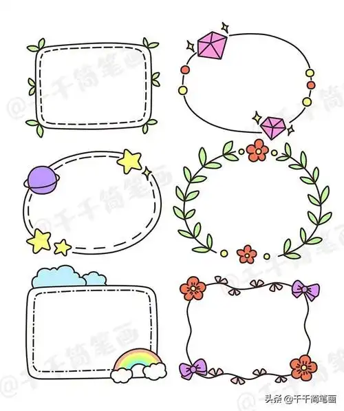 手抄报的花边怎么画_手抄报的花边素材