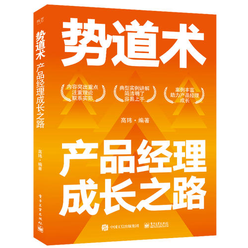 势道术:产品经理成长之路 高玮 行业分析 需求分析 产品分析 产品的确