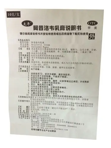 【阿昔洛韦乳膏10克/支/盒】价格_功效与作用_说明书_买药就上药房网