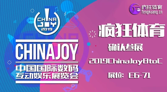 中国体育游戏巨头疯狂体育确认参展2019chinajoy!